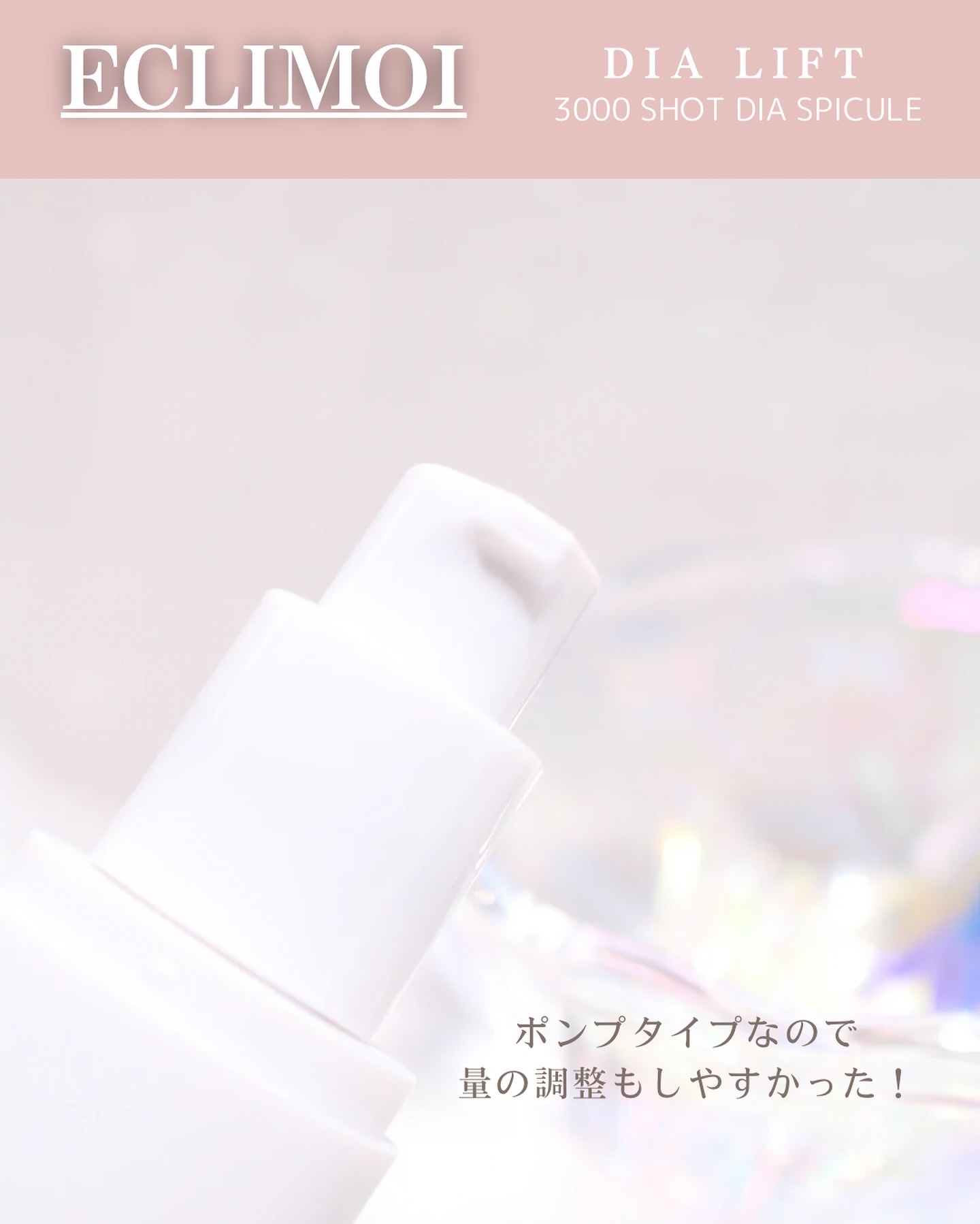 ダイヤリフト3000ショット/ECLIMOI/フェイスクリームを使ったクチコミ（3枚目）