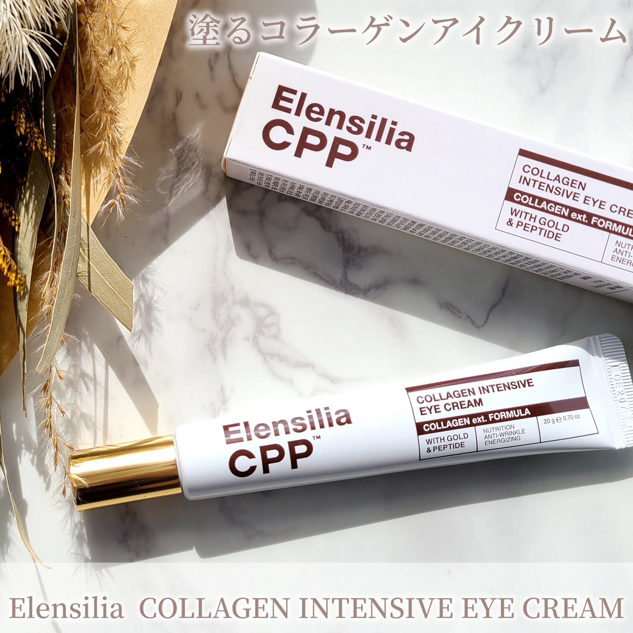 エレンシリア cpp コラーゲン 80 インテンシブ アイクリーム/Elensilia/アイケア・アイクリームを使ったクチコミ（1枚目）