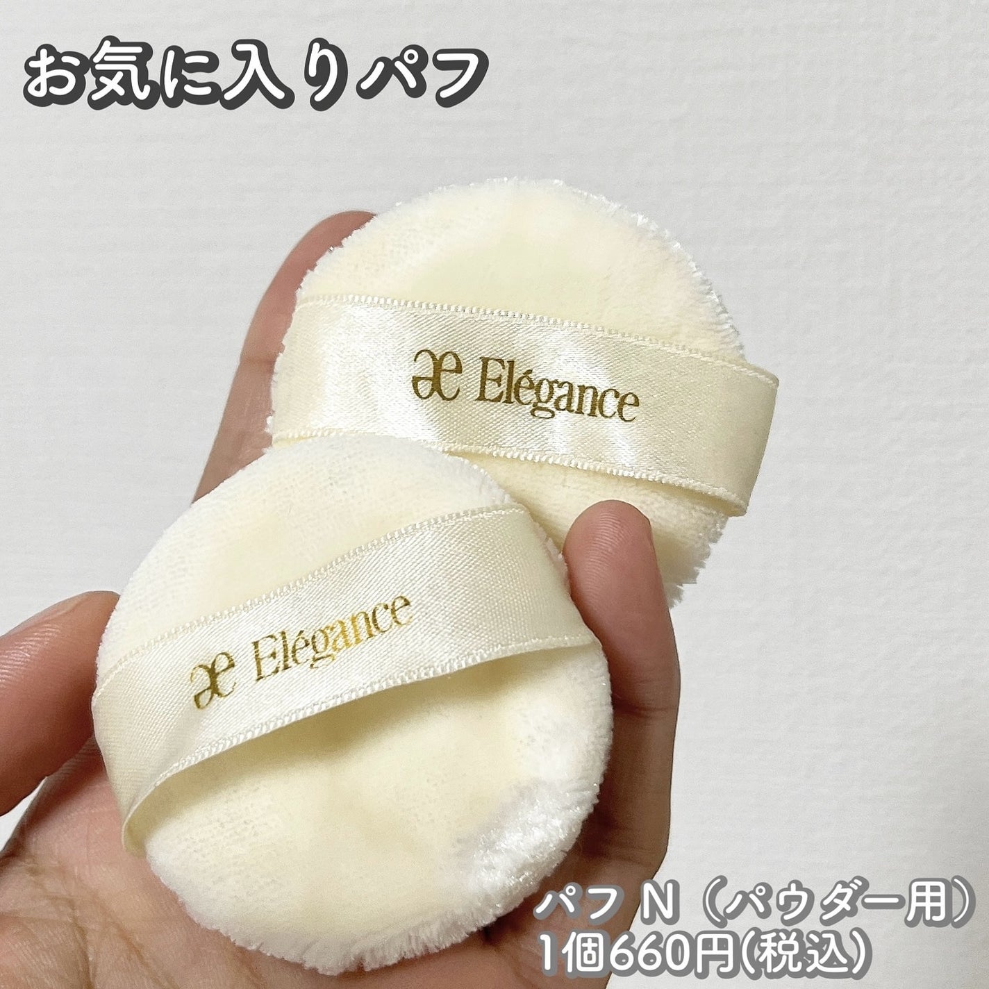 パフN (パウダー用)/Elégance/パフ・スポンジを使ったクチコミ(1枚目)