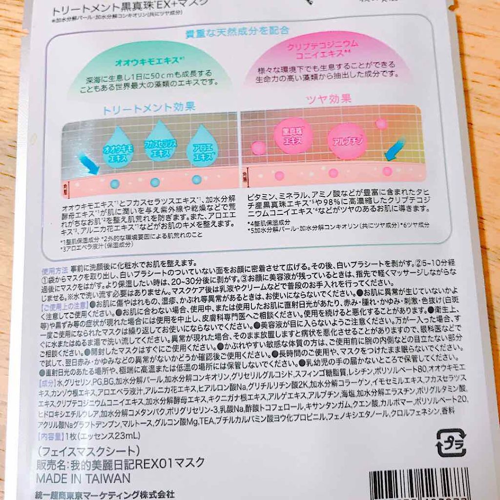 我的美麗日記（私のきれい日記）トリートメント黒真珠EX+マスク /我的美麗日記/シートマスク・パックを使ったクチコミ（2枚目）