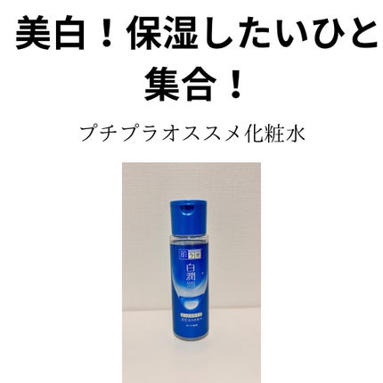 白潤 薬用美白化粧水/肌ラボ/化粧水を使ったクチコミ(1枚目)