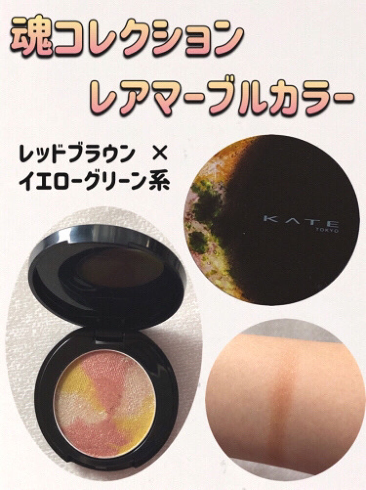 KATE 魂コレクション レアマーブルカラー/KATE/アイシャドウパレットを使ったクチコミ(3枚目)