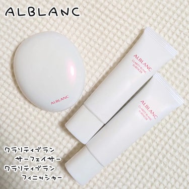 クラリティブラン サーフェイサー/ALBLANC/化粧下地を使ったクチコミ（1枚目）