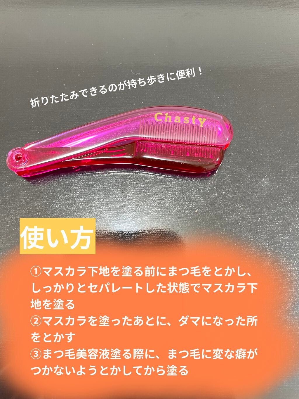 マスカラコーム メタルN(ナチュラル)/チャスティ/その他化粧小物を使ったクチコミ(2枚目)