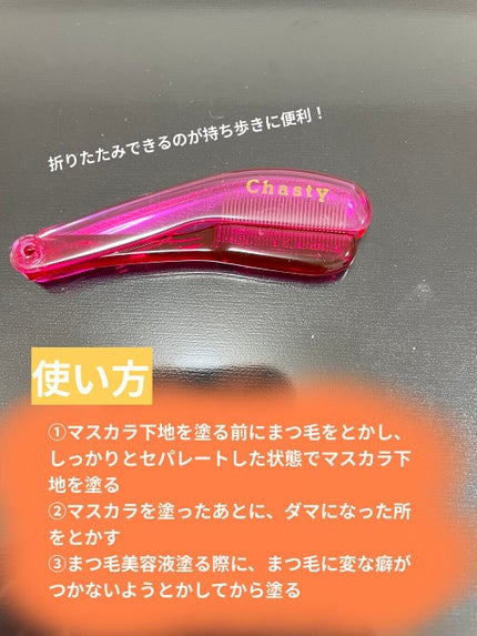 マスカラコーム メタルN(ナチュラル)/チャスティ/その他化粧小物を使ったクチコミ(2枚目)