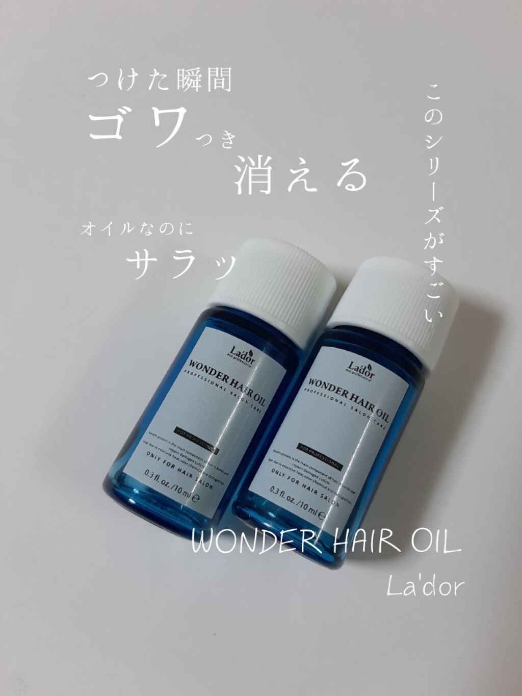 ワンダーヘアオイル/La'dor/ヘアオイルを使ったクチコミ(1枚目)