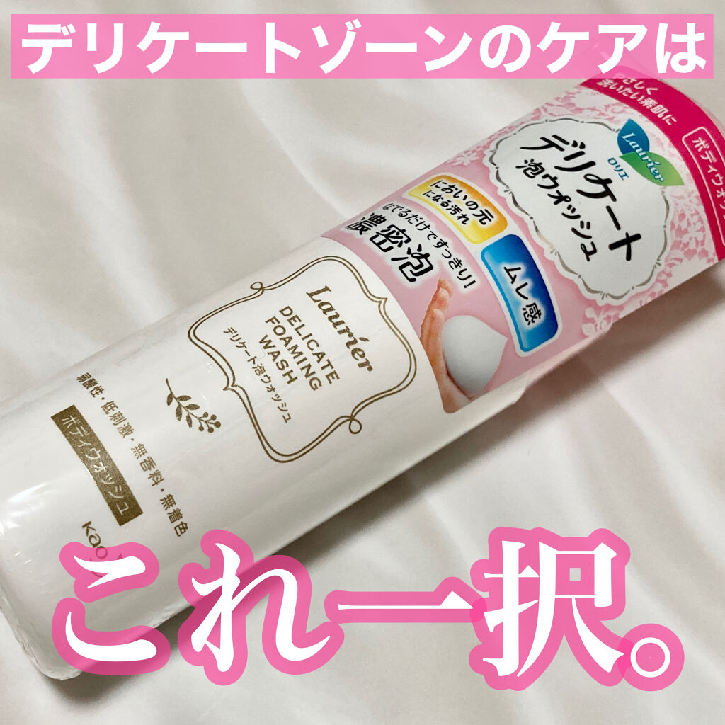 デリケート泡ウォッシュ/ロリエ/デリケートゾーンケアを使ったクチコミ（1枚目）