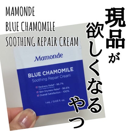 mamonde blue chamomile soothing repair cream/Mamonde/フェイスクリームを使ったクチコミ(1枚目)