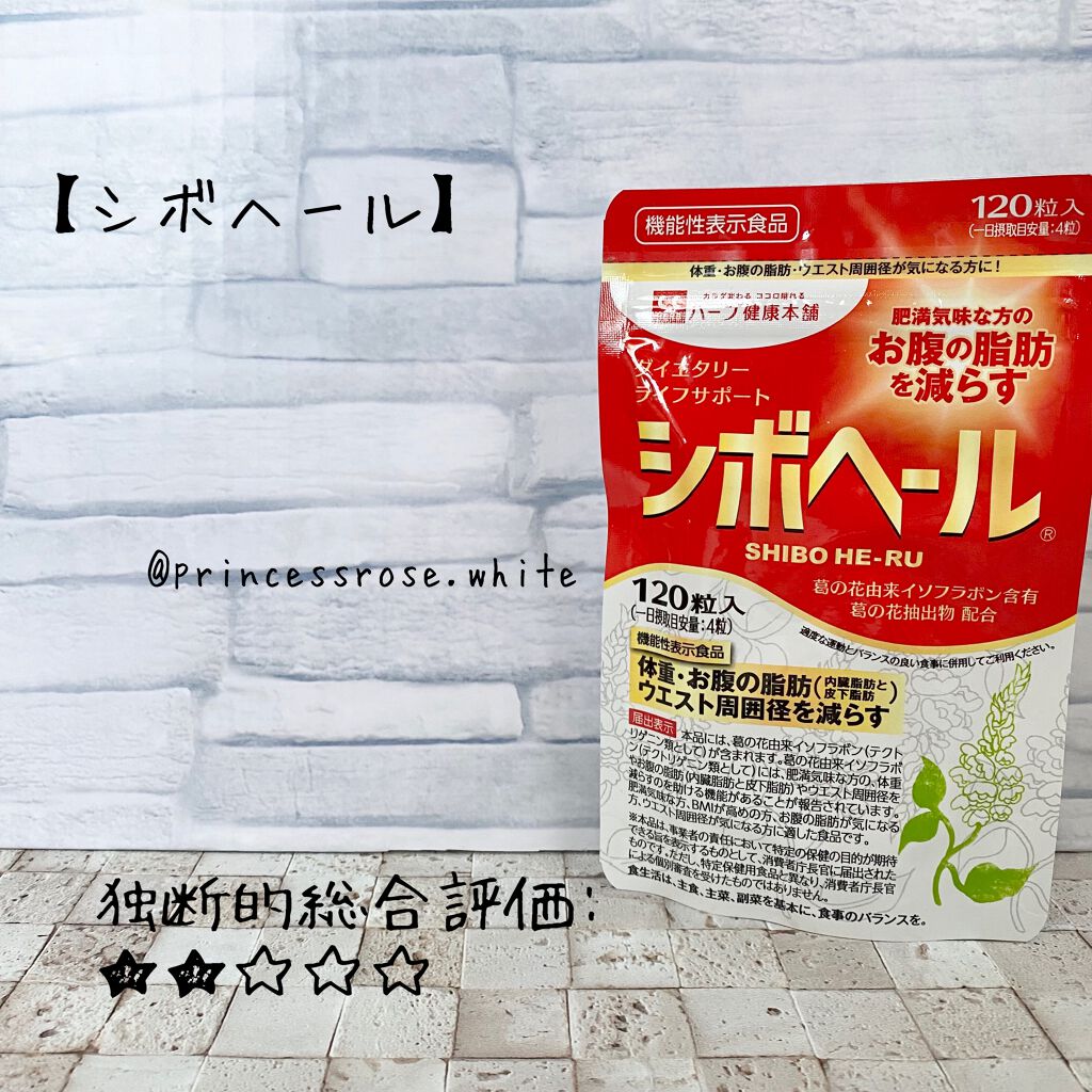 シボヘール/ハーブ健康本舗/健康サプリメントを使ったクチコミ(1枚目)
