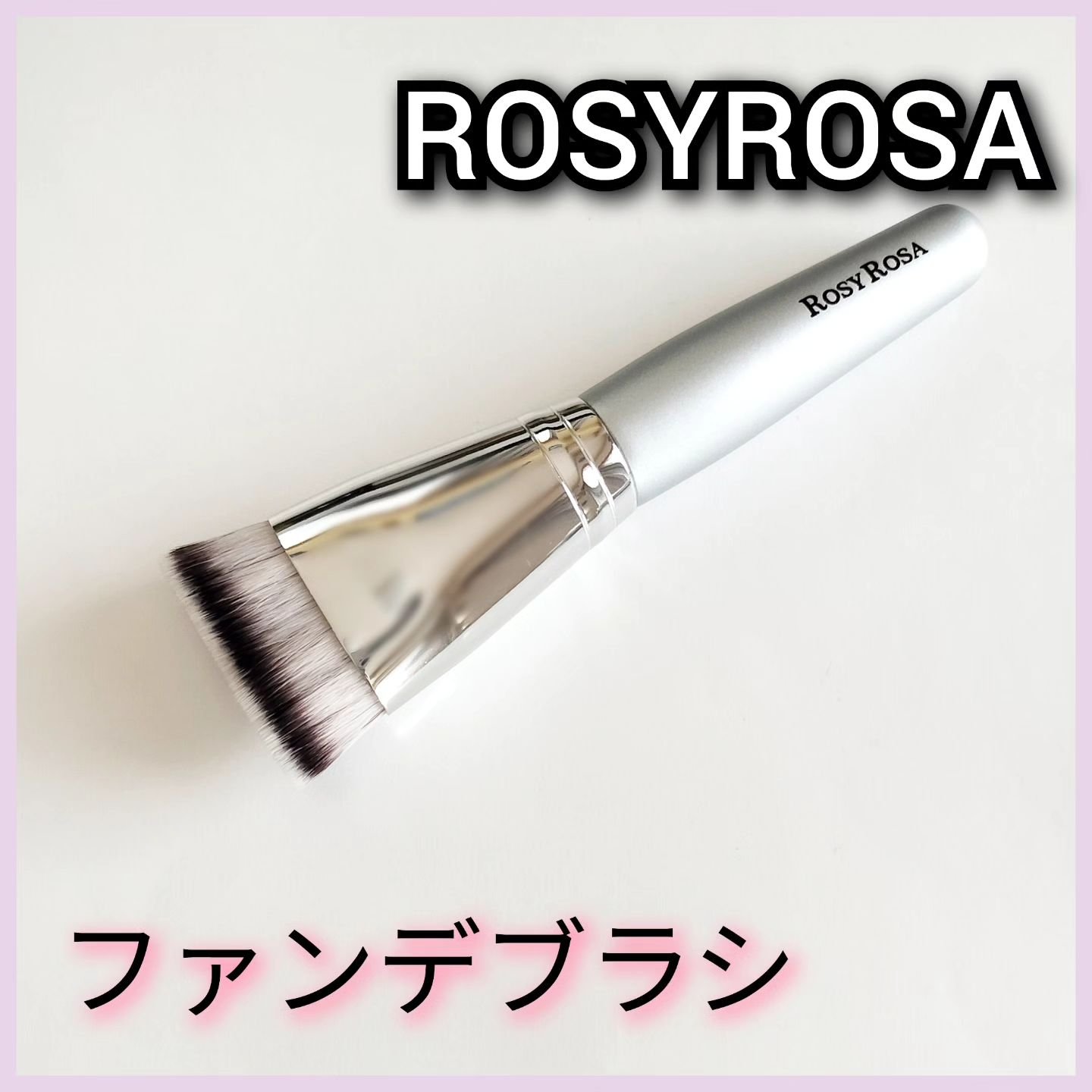 マルチファンデブラシ /ロージーローザ/メイクブラシを使ったクチコミ（1枚目）