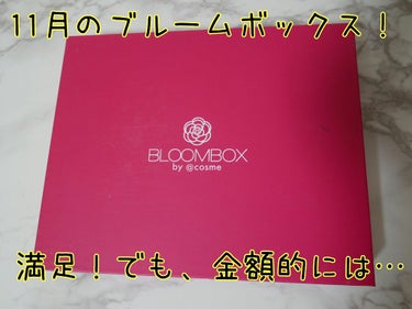 ブルーム ボックス/BLOOMBOX/その他を使ったクチコミ（1枚目）