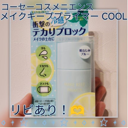 メイク キープ プライマー COOL/コーセーコスメニエンス/化粧下地を使ったクチコミ(1枚目)