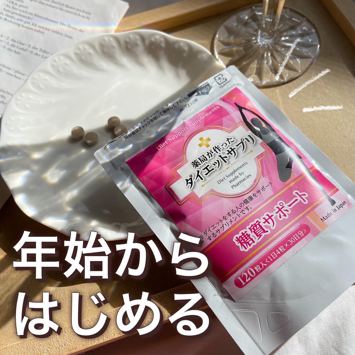 薬局が作ったダイエットサプリ　糖質サポート/スマイルファーマシー/ボディサプリメントを使ったクチコミ（1枚目）