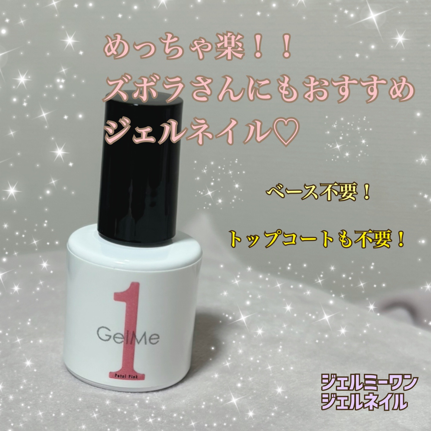 ジェルネイル GM82 ペタルピンク/ジェルミーワン/ジェルネイルを使ったクチコミ（1枚目）