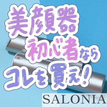 スマートモイスチャーデバイス （美顔器）/SALONIA/美顔器・マッサージを使ったクチコミ（1枚目）