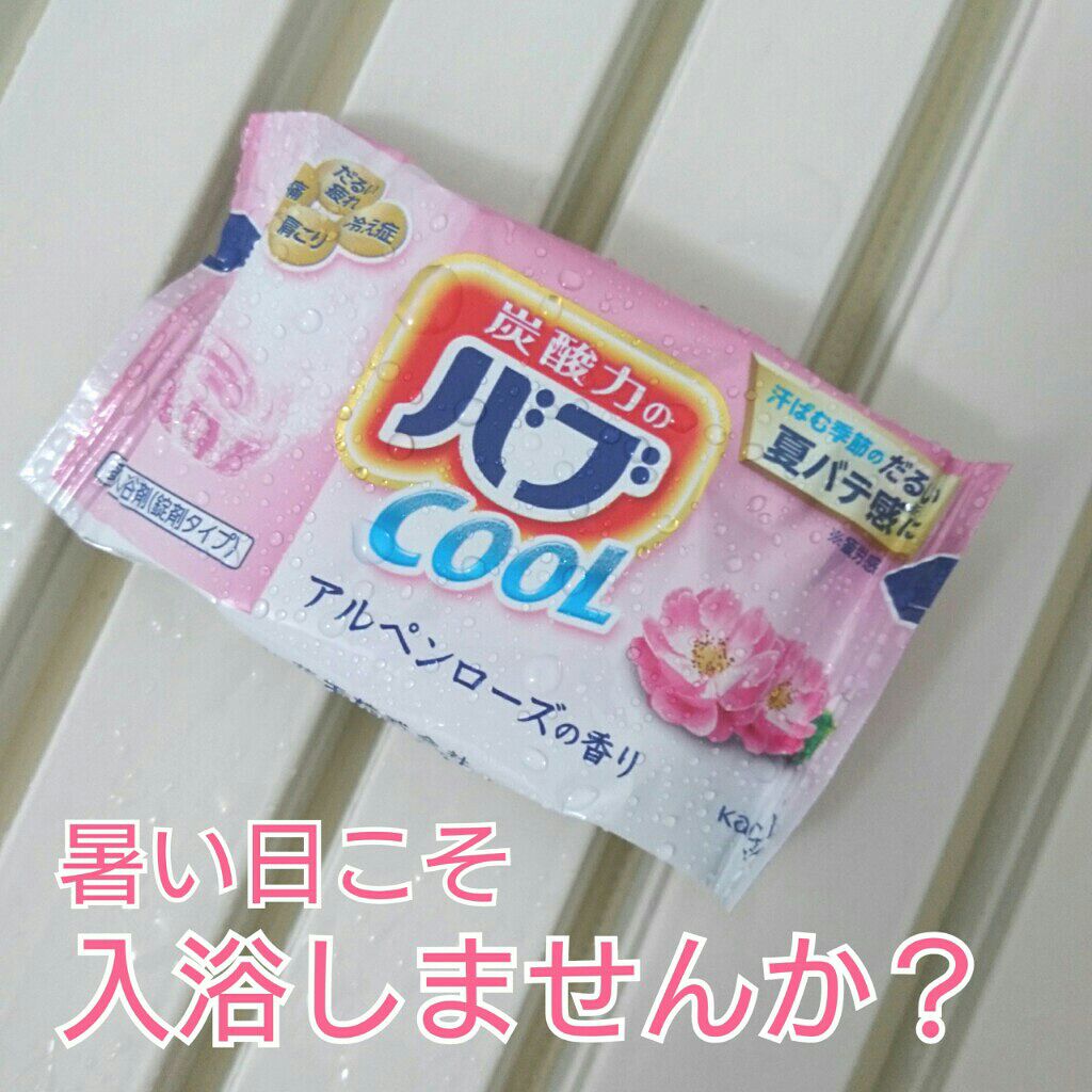 バブ cool/バブ/炭酸系入浴剤を使ったクチコミ(1枚目)