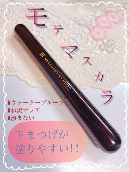 モテマスカラ TECHNICAL 3/UZU BY FLOWFUSHI/マスカラを使ったクチコミ(1枚目)