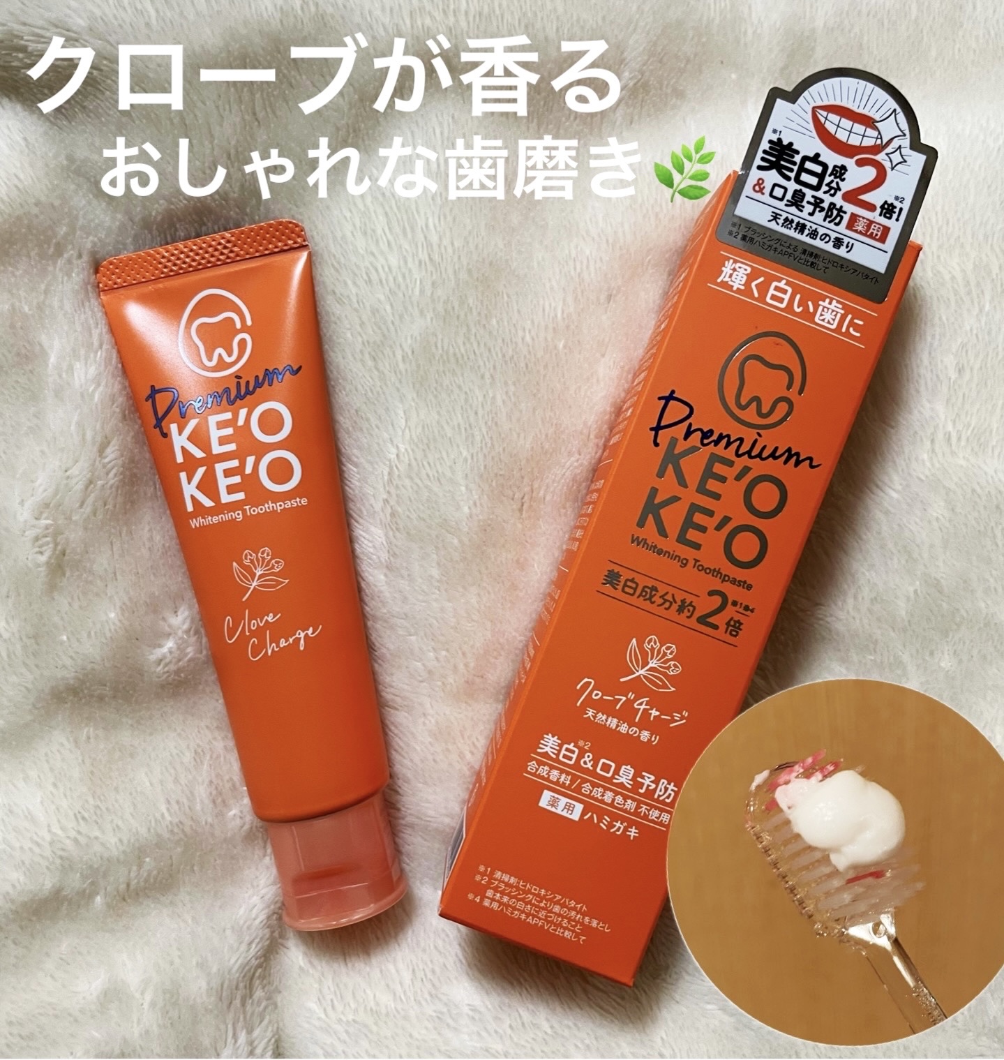 薬用ホワイトニングトゥースペースト プレミアム クローブチャージ/ケオケオ/歯磨き粉を使ったクチコミ（1枚目）