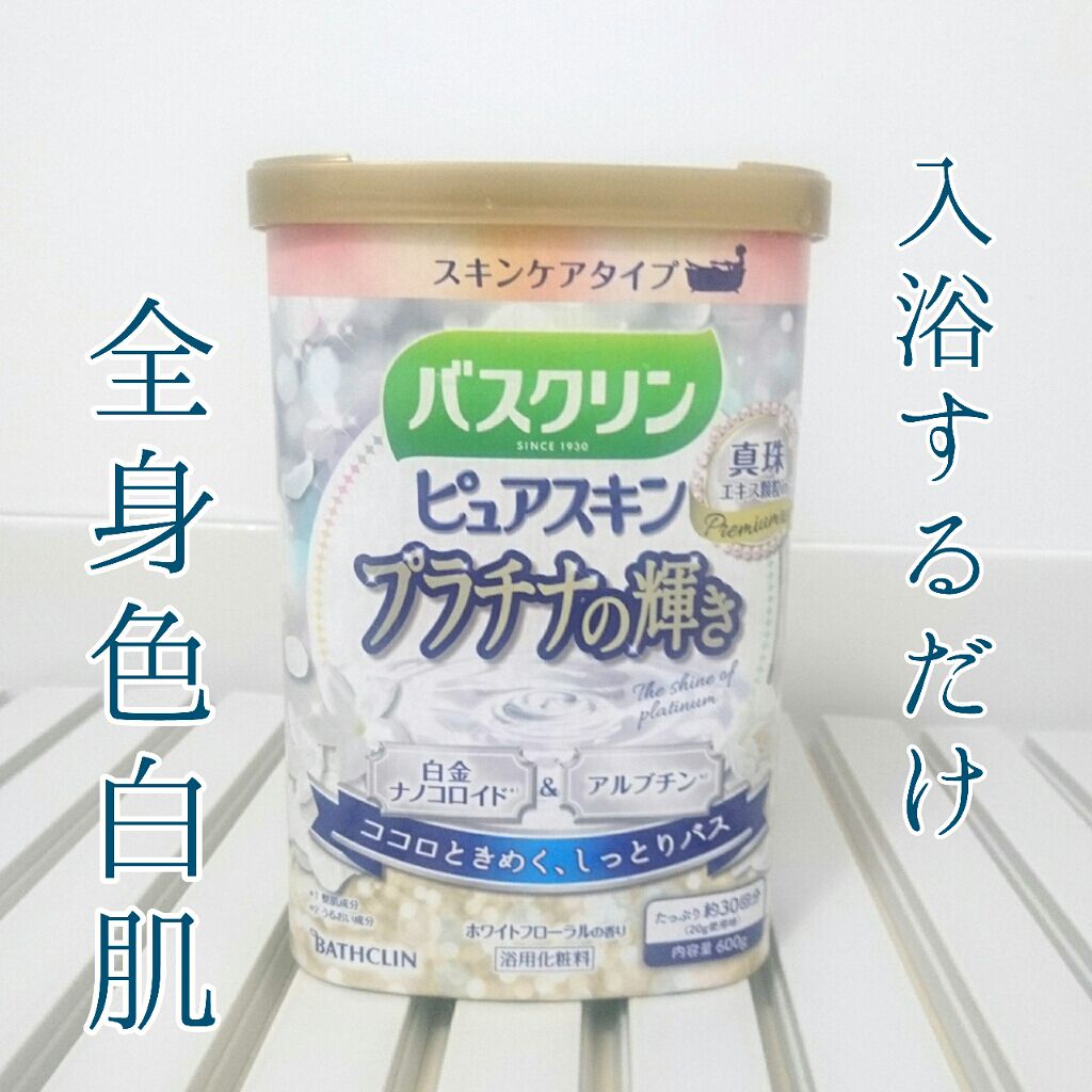 バスクリン ピュアスキン プラチナの輝き/バスクリン/保湿系入浴剤を使ったクチコミ（1枚目）