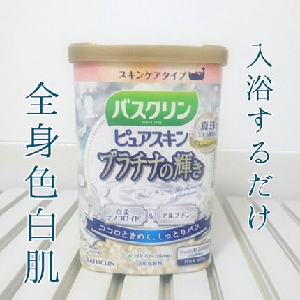 バスクリン ピュアスキン プラチナの輝き/バスクリン/保湿系入浴剤を使ったクチコミ(1枚目)