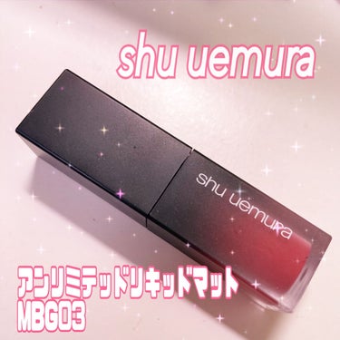 ルージュ アンリミテッド リキッド マット/shu uemura/口紅を使ったクチコミ（1枚目）