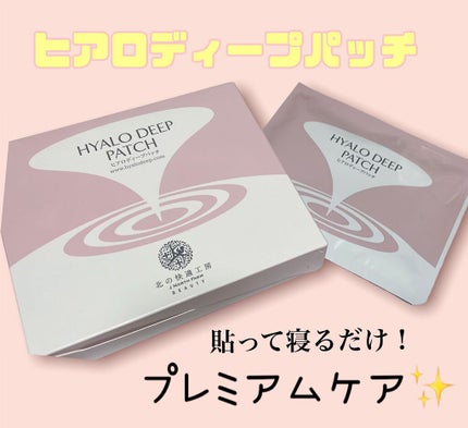 ヒアロディープパッチ/北の快適工房/シートマスク・パックを使ったクチコミ(1枚目)