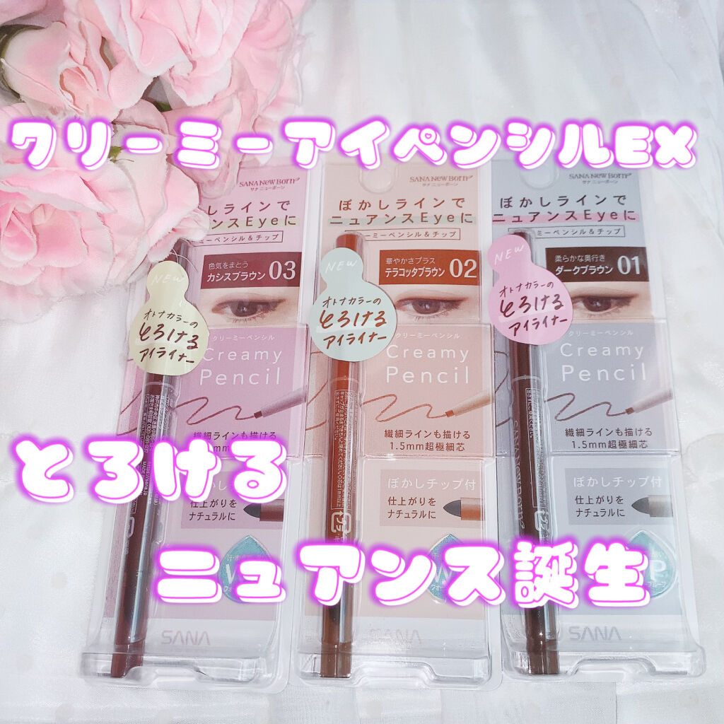  クリーミーアイペンシルEX/サナ ニューボーン/ペンシルアイライナーを使ったクチコミ（1枚目）