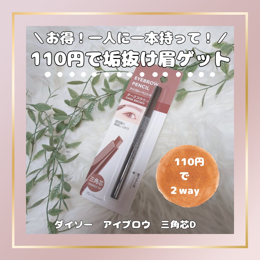 DAISO アイブロウ 三角芯Dのクチコミ「110円でこのクオリティは罪♥垢抜け2wayアイブロウって？

みなさま、こんにちは✨
コスメ.....」（1枚目）