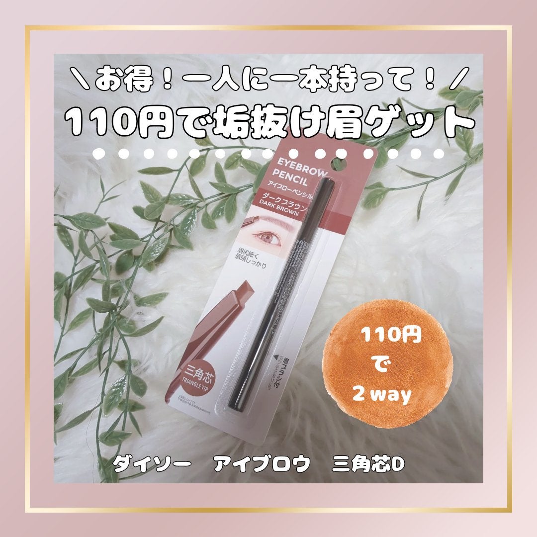 アイブロウ 三角芯D/DAISO/アイブロウペンシルを使ったクチコミ(1枚目)