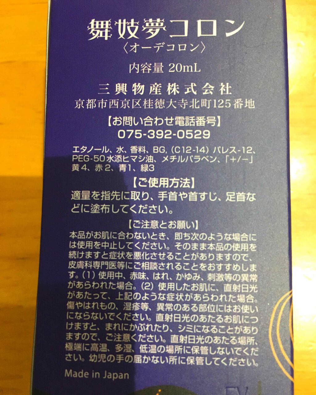 舞妓夢コロン/京都舞妓コスメ/香水(レディース)を使ったクチコミ(2枚目)
