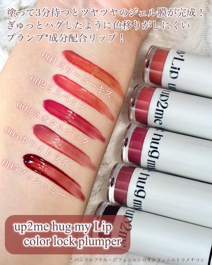 アップトゥーミー ハグマイリップ カラーロックプランパー/up2me/リッププランパーを使ったクチコミ(3枚目)