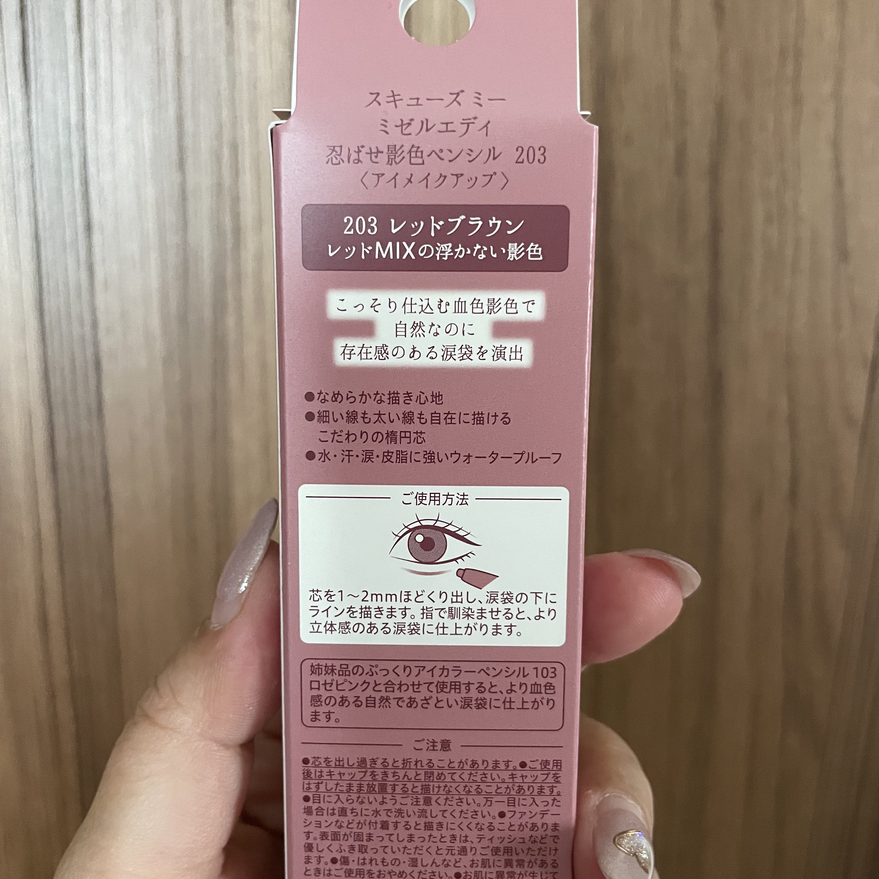 忍ばせ影色ペンシル 203 レッドブラウン（限定色）/ミゼルエディ/ペンシルアイライナーを使ったクチコミ（2枚目）