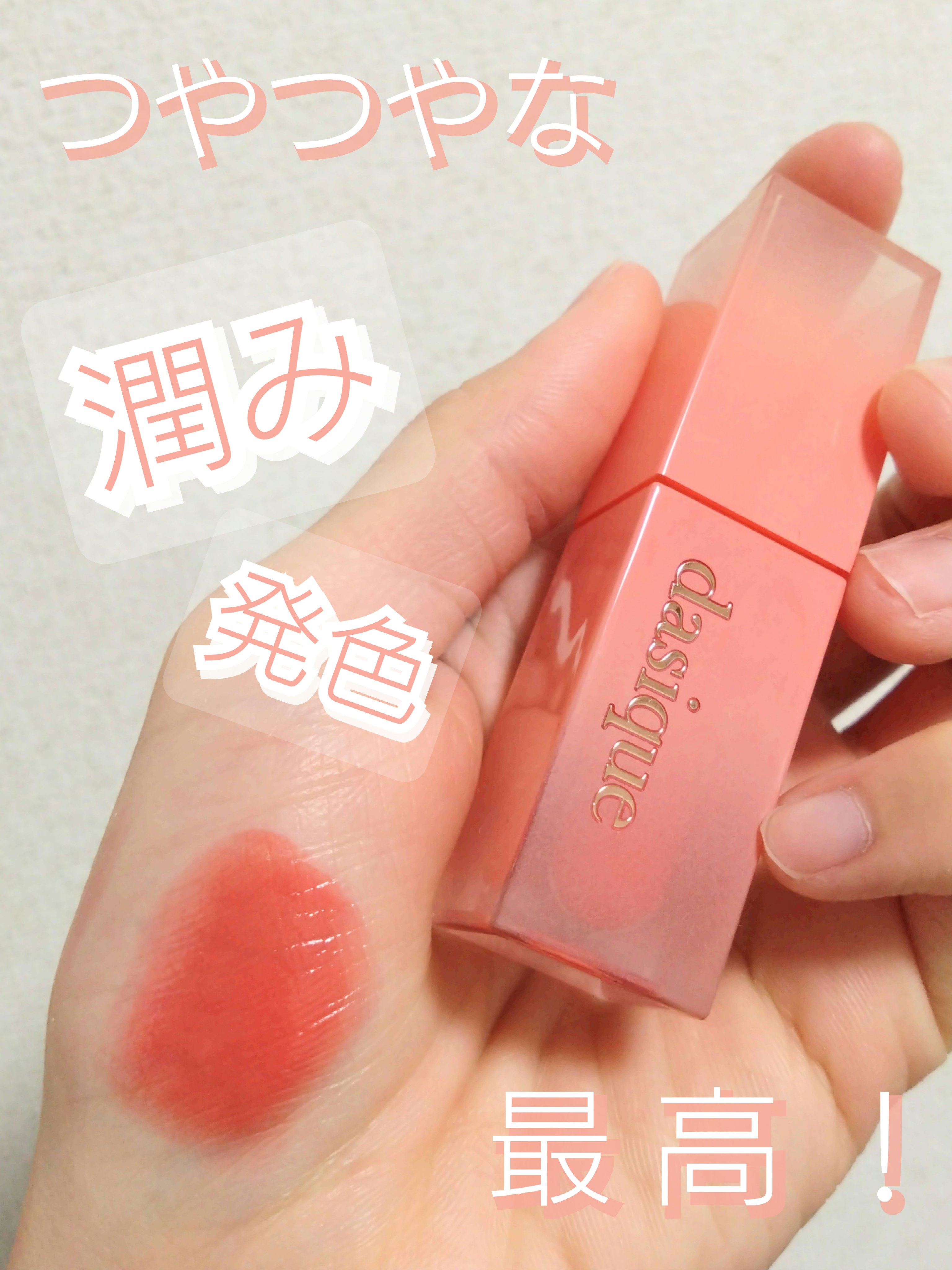 ジューシーデュイティント/dasique/リップティントを使ったクチコミ（1枚目）