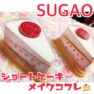 ショートケーキメイクコフレ/SUGAO®/メイクアップキットを使ったクチコミ（1枚目）