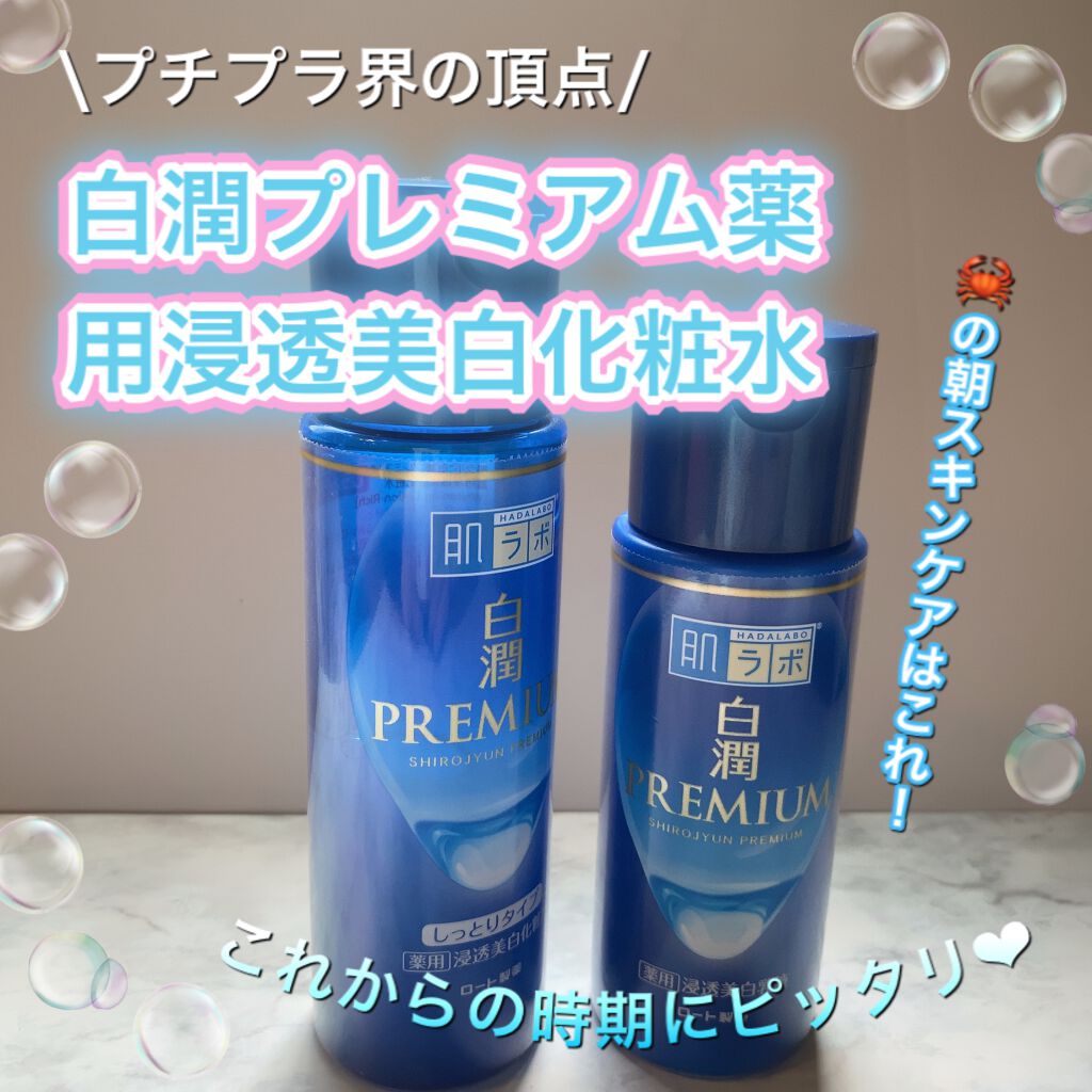 白潤プレミアム 薬用浸透美白乳液/肌ラボ/乳液を使ったクチコミ（1枚目）