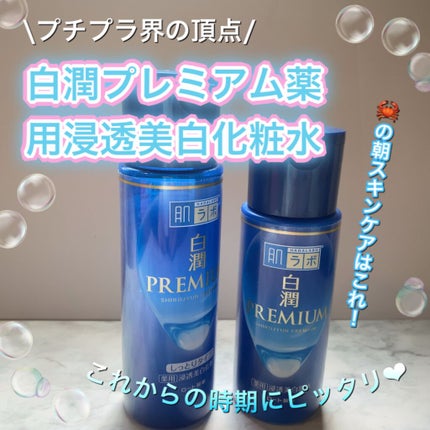 白潤プレミアム 薬用浸透美白乳液/肌ラボ/乳液を使ったクチコミ(1枚目)