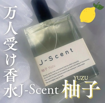 J-Scent J-Scentフレグランスコレクション 柚子 オードパルファンのクチコミ「香水苦手だった私が唯一集めている
日本製の香水ブランド J-Scent🍫
その中で今回は冬につ.....」(1枚目)