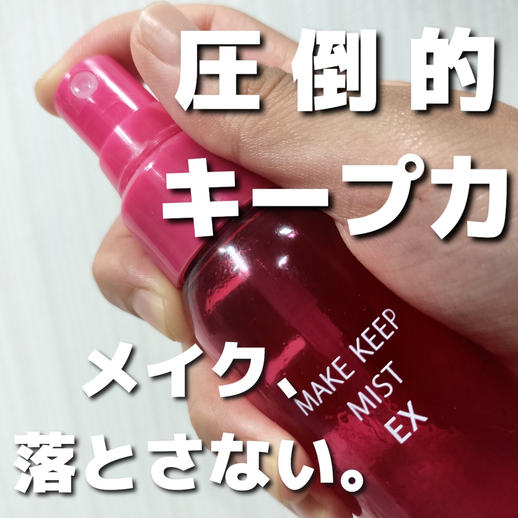 メイク キープ ミスト EX/コーセーコスメニエンス/フィックスミストを使ったクチコミ（1枚目）