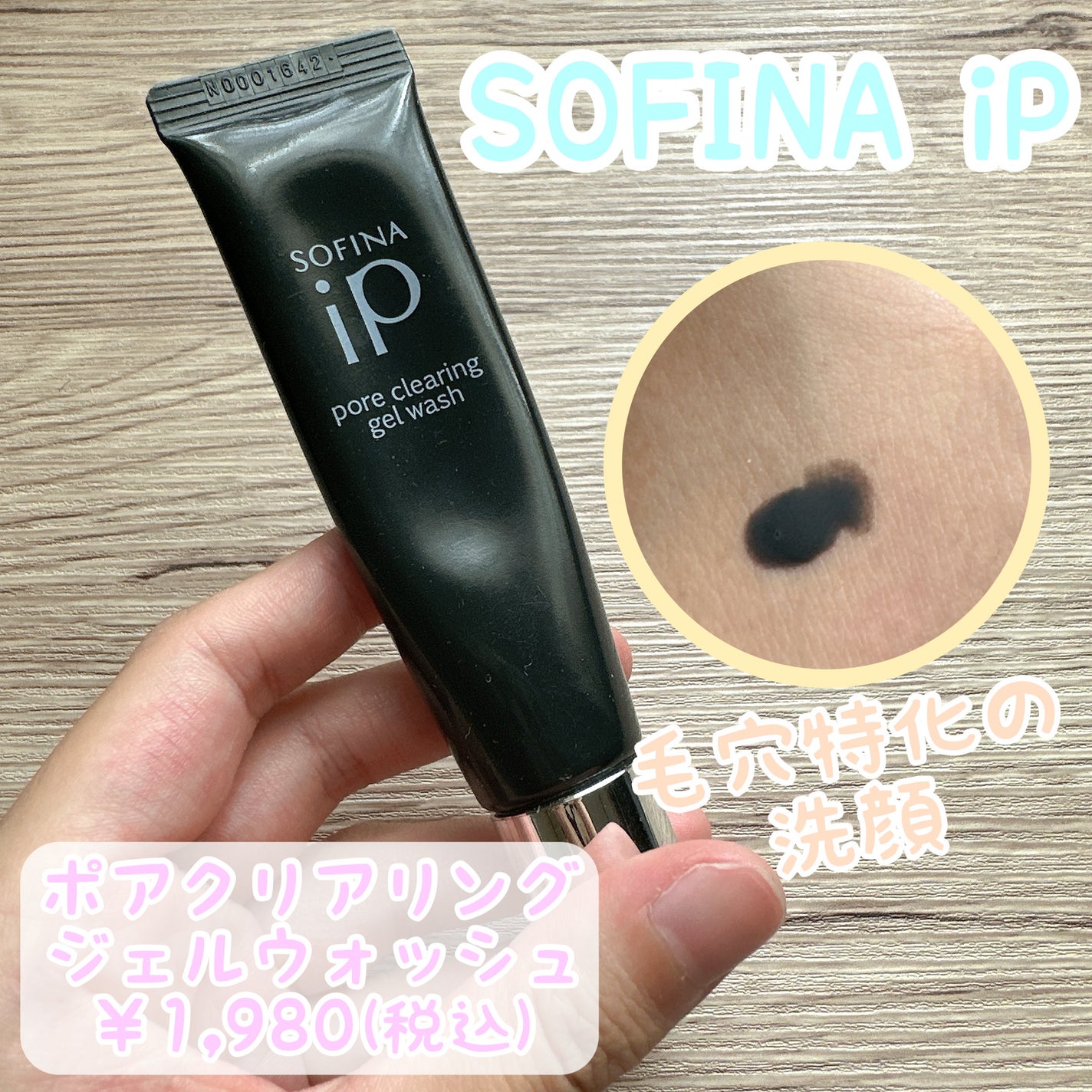 ソフィーナ iP ポア クリアリング ジェル ウォッシュ/SOFINA iP/その他洗顔料を使ったクチコミ(1枚目)