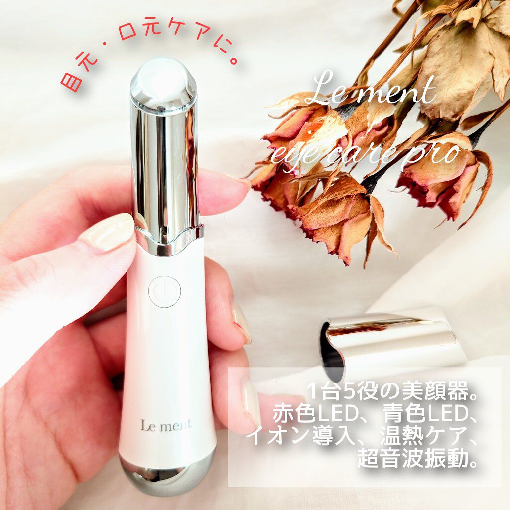アイケアプロ/Le ment/美顔器・マッサージを使ったクチコミ（1枚目）