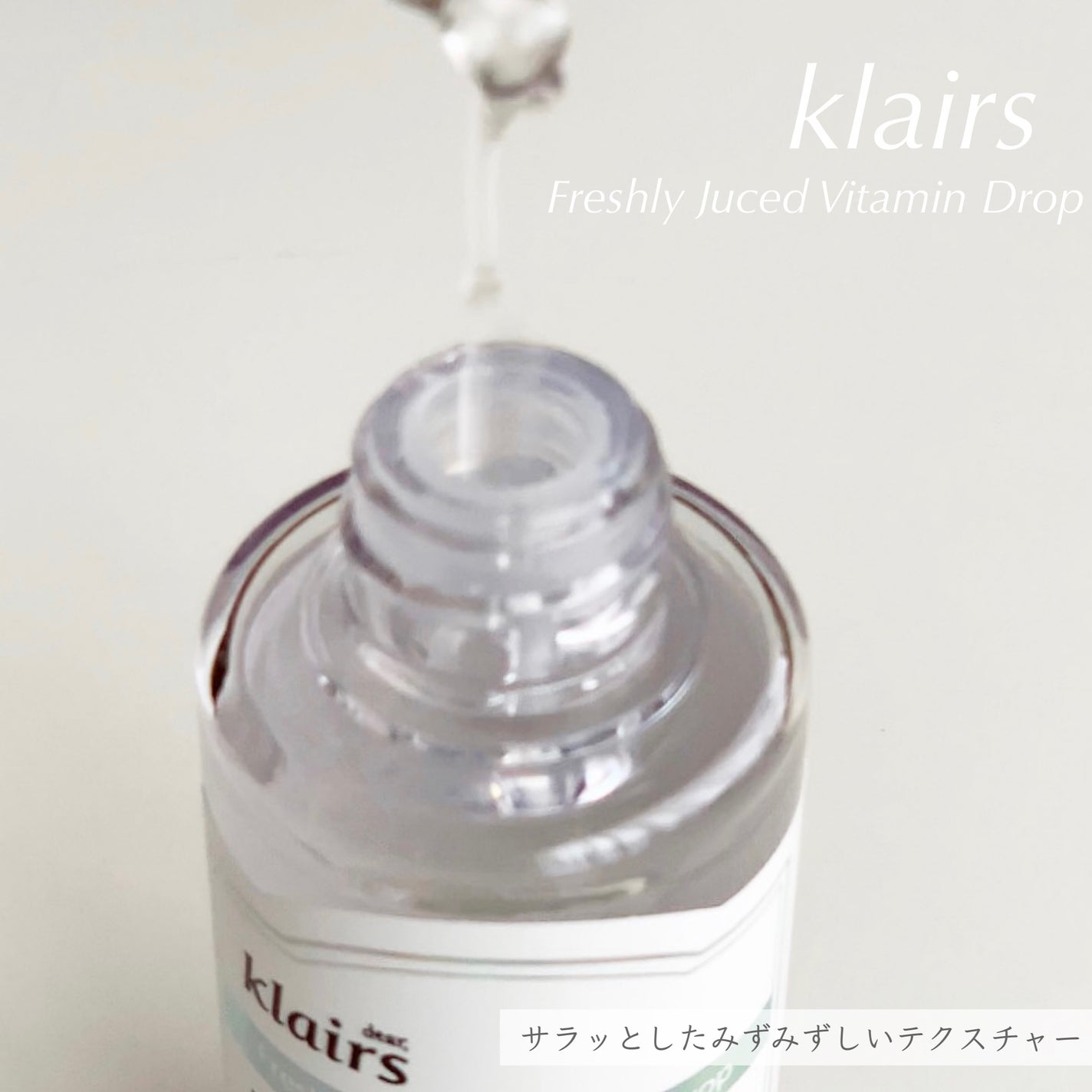 フレッシュリージュースドビタミンドロップ(35ml)/Klairs/美容液を使ったクチコミ(3枚目)