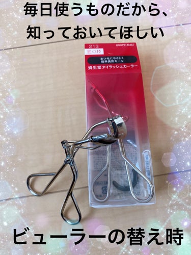 まつ毛はガンガン上向きでいたい！！
でもなぜか上手く上がらない…。
そんな時ビューラー、買い替えてみませんか？

何度か以前にも投稿しておりますが、ビューラーの替え時は2年です！！
資生堂に至っては1年