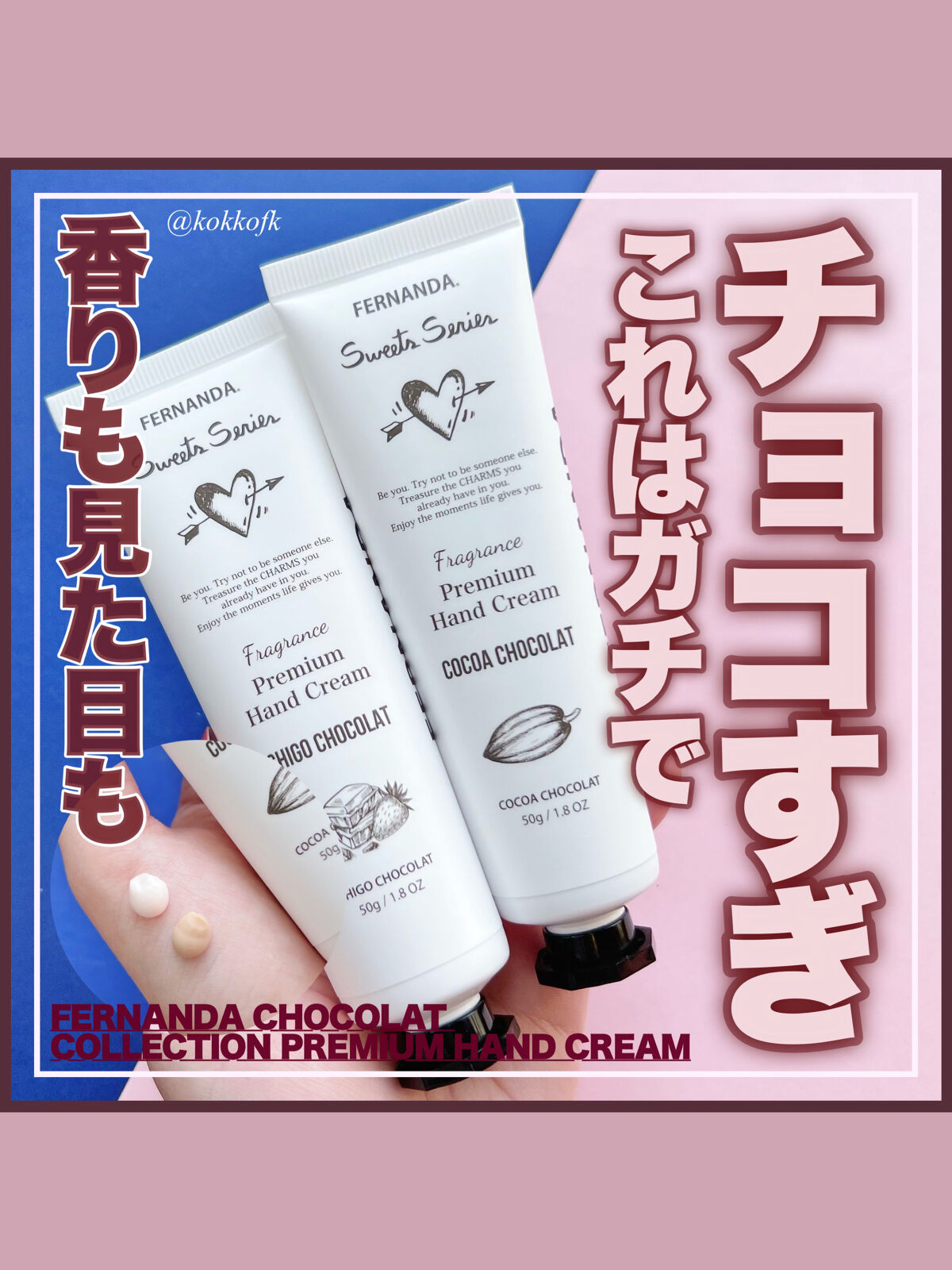 フレグランスプレミアムハンドクリーム（ココアショコラ）/フェルナンダ/ハンドクリームを使ったクチコミ（1枚目）