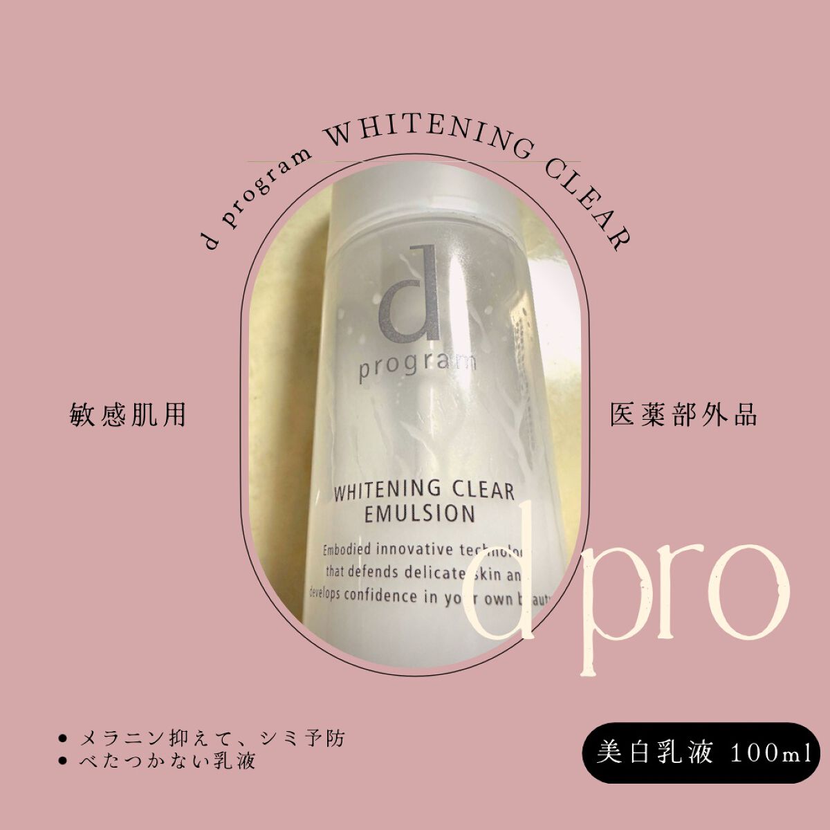 ブライトニングクリア エマルジョン ＭＢ 本体/d プログラム/乳液を使ったクチコミ（1枚目）