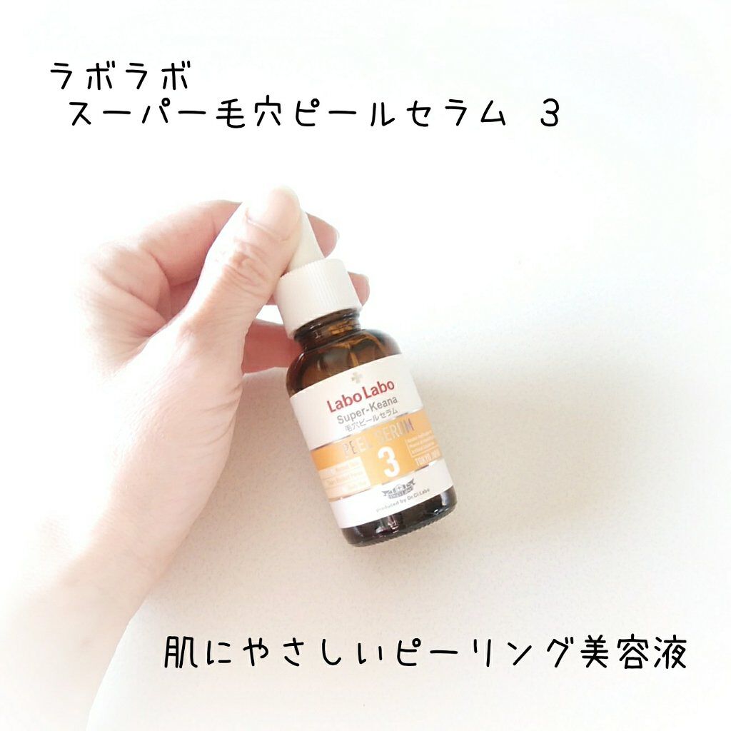 スーパー毛穴ピールセラム/ラボラボ/美容液を使ったクチコミ（1枚目）