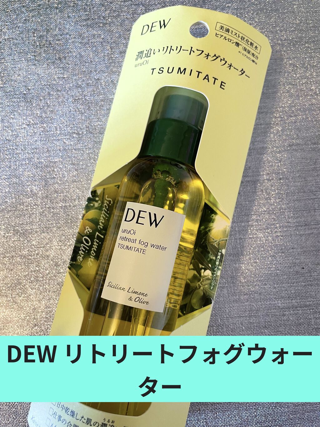 uruOiリトリートフォグウォーター/DEW/ミスト状化粧水を使ったクチコミ（1枚目）