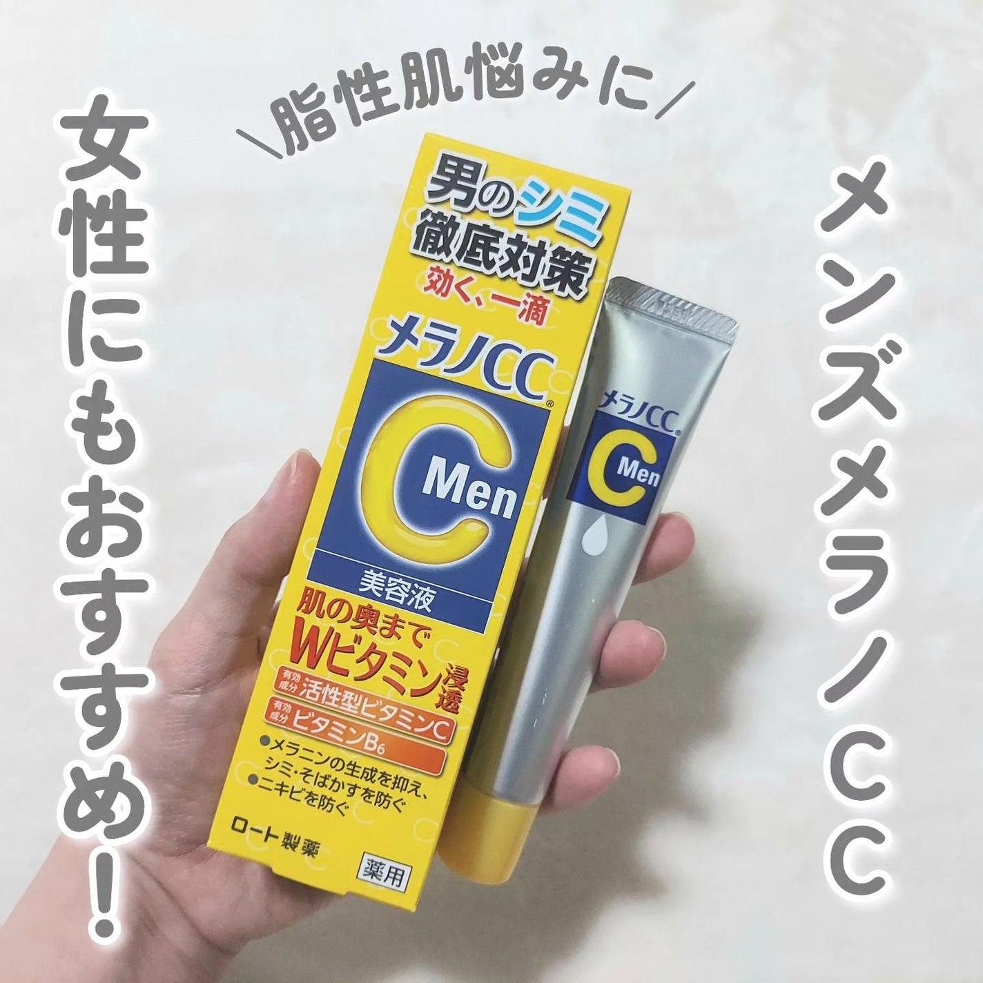 メラノCCMen薬用しみ集中対策美容液/メラノCC/美容液を使ったクチコミ(1枚目)