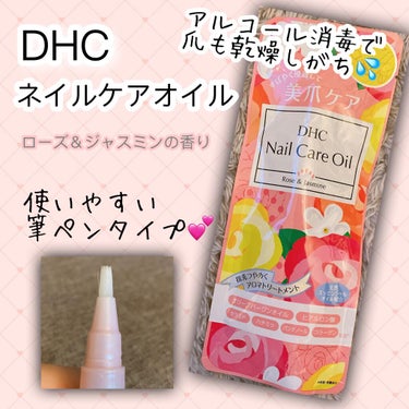 ネイルケアオイル ローズ＆ジャスミン/DHC/ネイルオイル・トリートメントを使ったクチコミ（1枚目）