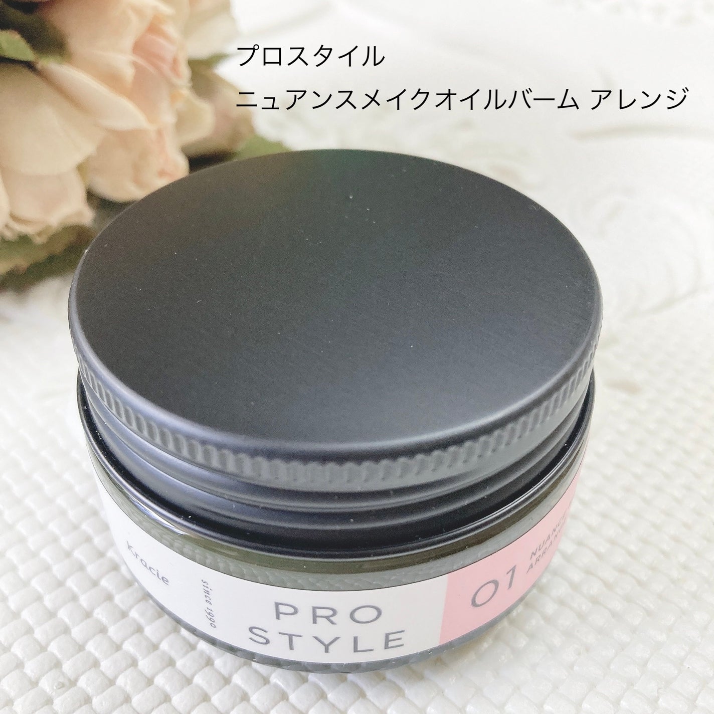 ニュアンスメイクオイルバーム アレンジ/プロスタイル/ヘアバームを使ったクチコミ(1枚目)