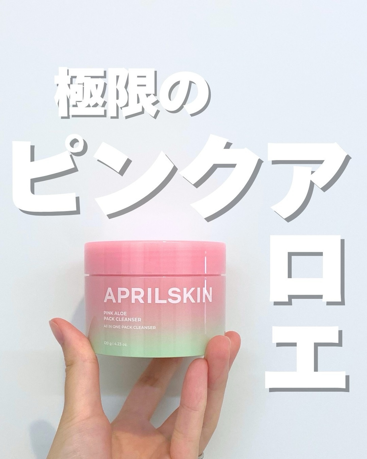 フォローいいねありがとうございます💐

💎APRILSKIN💎
ピンクアロエメレンゲクレンザー
参考価格　4200円　メガ割価格→1984円！

最初、なんじゃこの色はー！って感じやねんけど
ピンクアロエがとんでもなく鎮静に良いって事